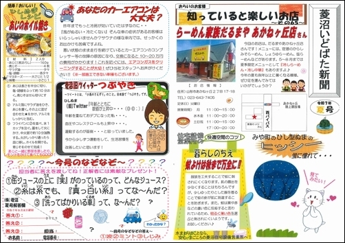 菱沼いどばた新聞